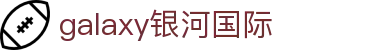 中国·银河集团(galaxy)有限公司-官方网站